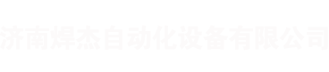 濟(jì)南焊杰自動化設(shè)備有限公司